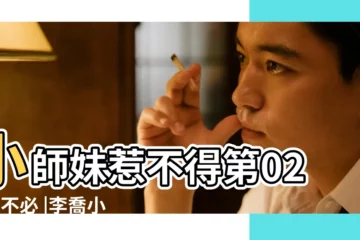 【我夢見一條烏梢蛇斷了】小師妹惹不得第027章不必 |李喬小説集四 |詩詞曲賦中的 |