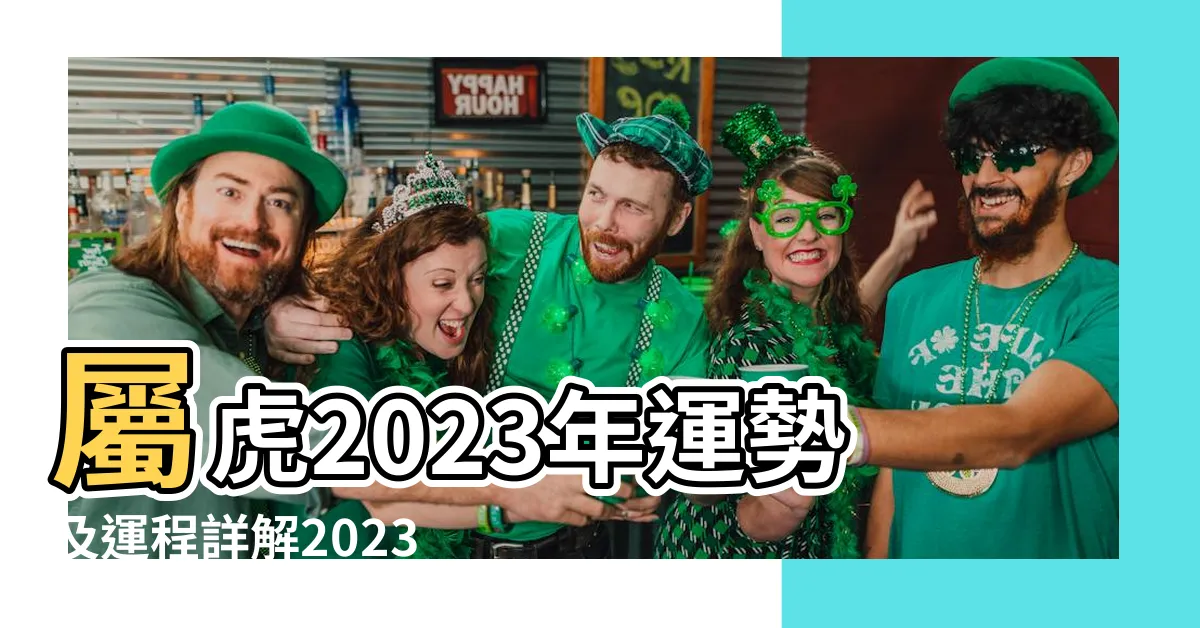 【2023虎】屬虎2023年運勢及運程詳解2023年屬虎人的全年每月運勢 |原創生肖虎2023年的運勢大全財運低迷事業一般 |2023 |