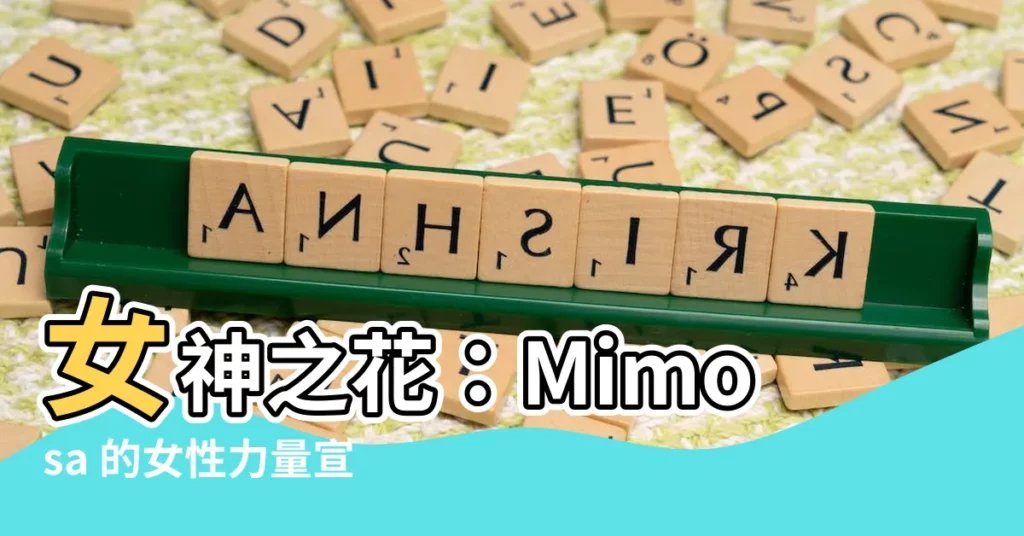 【代表女性的花】女神之花：Mimosa 的女性力量宣言