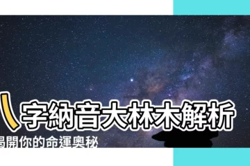 【八字納音 大林木】八字納音大林木解析：揭開你的命運奧秘
