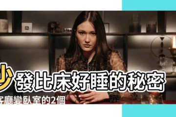 【沙發比牀好睡】沙發比牀好睡的秘密？客廳變卧室的2個方法