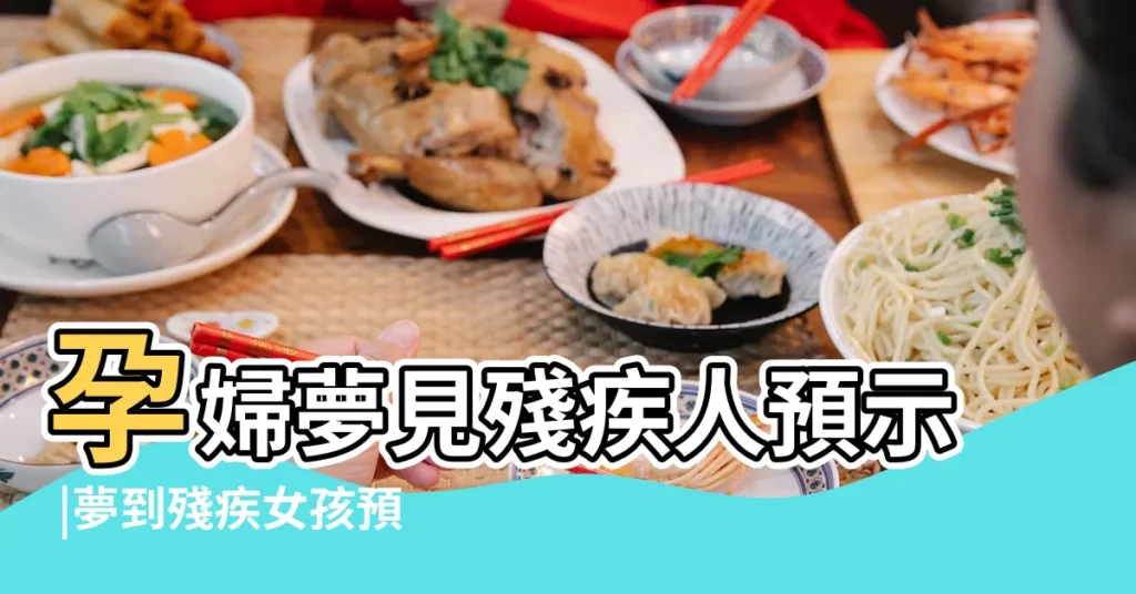 孕婦夢見殘疾人預示 |夢到殘疾女孩預示着什麼 |懷孕夢到殘疾人 |【孕婦夢到殘疾女人】