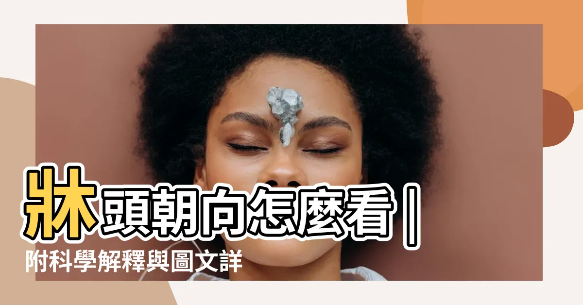 【牀 對門】牀頭朝向怎麼看 |附科學解釋與圖文詳解 |卧室風水怎麼擺 |