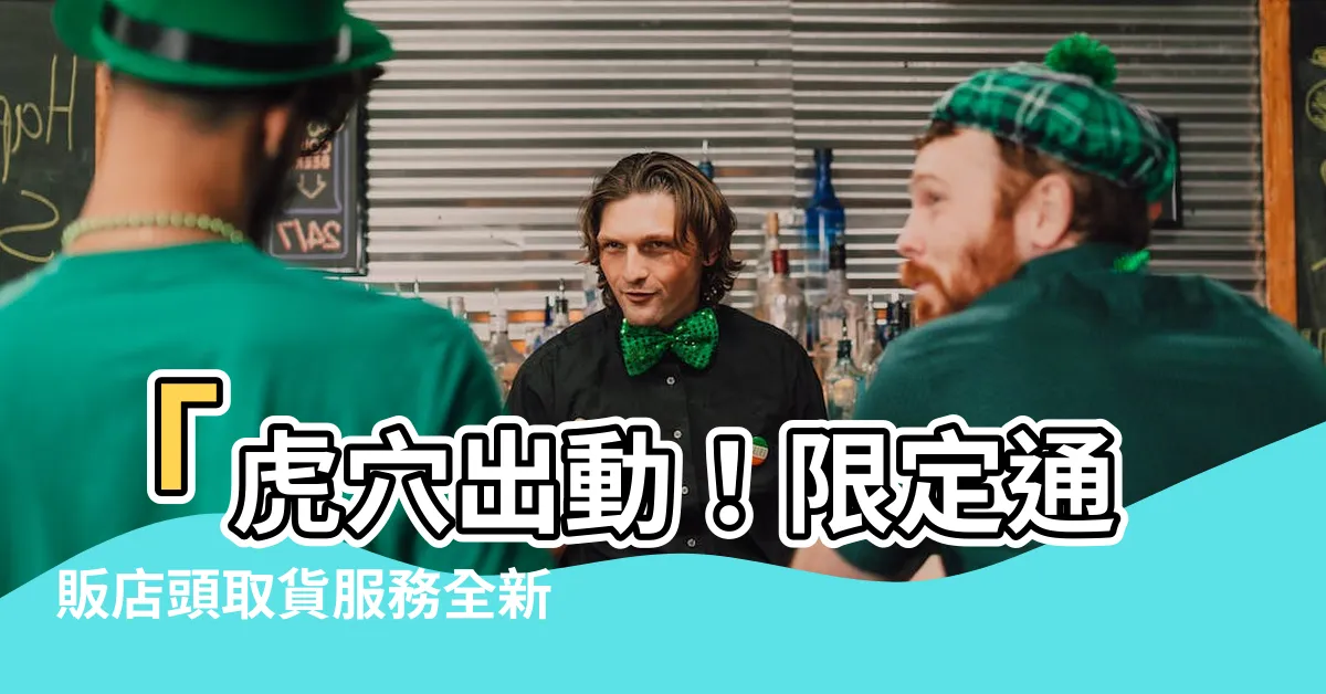【老虎穴】「虎穴出動！限定通販店頭取貨服務全新上線」