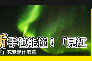【見紅大吉意思】新手也能懂！「見紅大吉」究竟是什麼意思？原來是這樣！