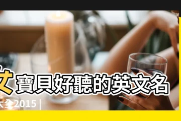 【寶貝好聽的英文名字大全2015】女寶貝好聽的英文名字大全2015 |161個 |139個 |