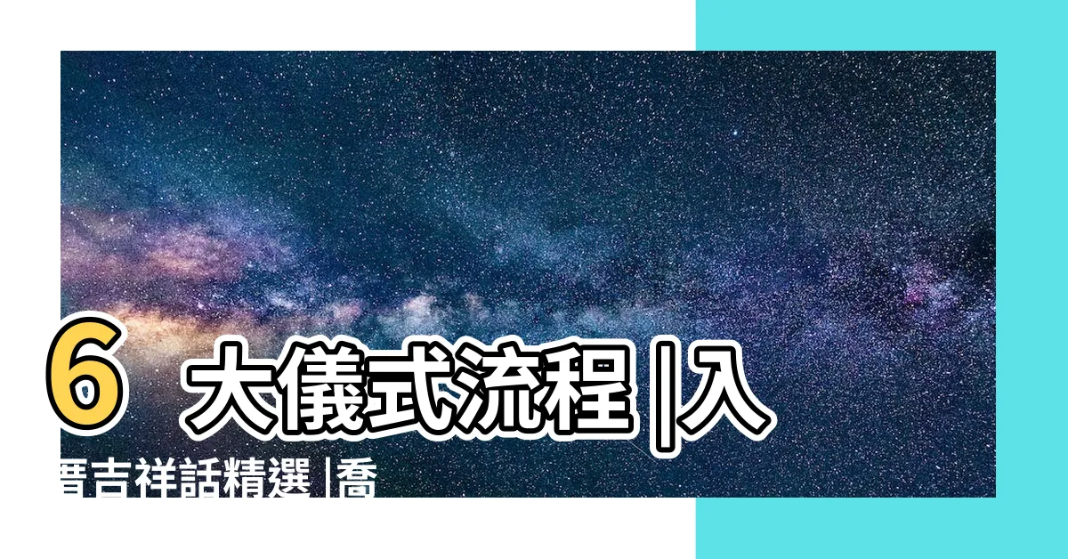【淨屋要説什麼】6大儀式流程 |入厝吉祥話精選 |喬遷祝福這樣説 |