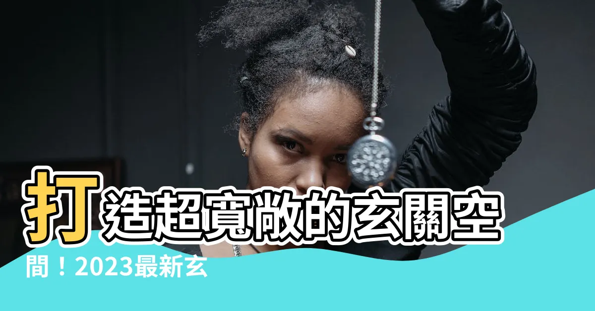 【玄關櫃體】打造超寬敞的玄關空間！2023最新玄關櫃體解析
