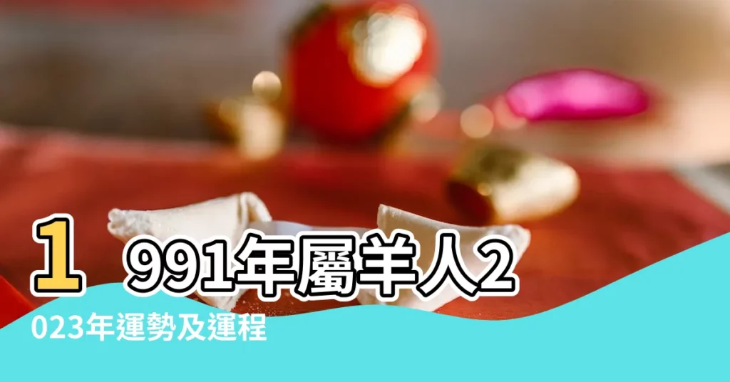1991年屬羊人2023年運勢及運程91年32歲生肖 |1991年屬羊2023年運勢及運程每月運程91年羊人全年運勢分析 |91年32歲生肖 |【1991年今年每月運勢】