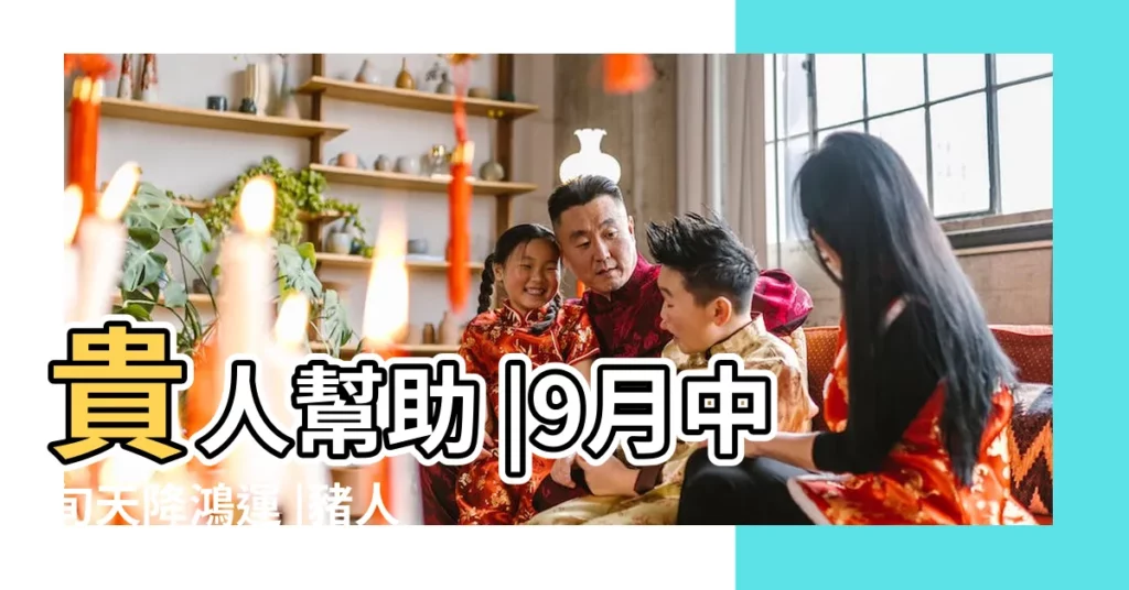 貴人幫助 |9月中旬天降鴻運 |豬人生在九月份好嗎 |【豬人生在九月份好嗎】