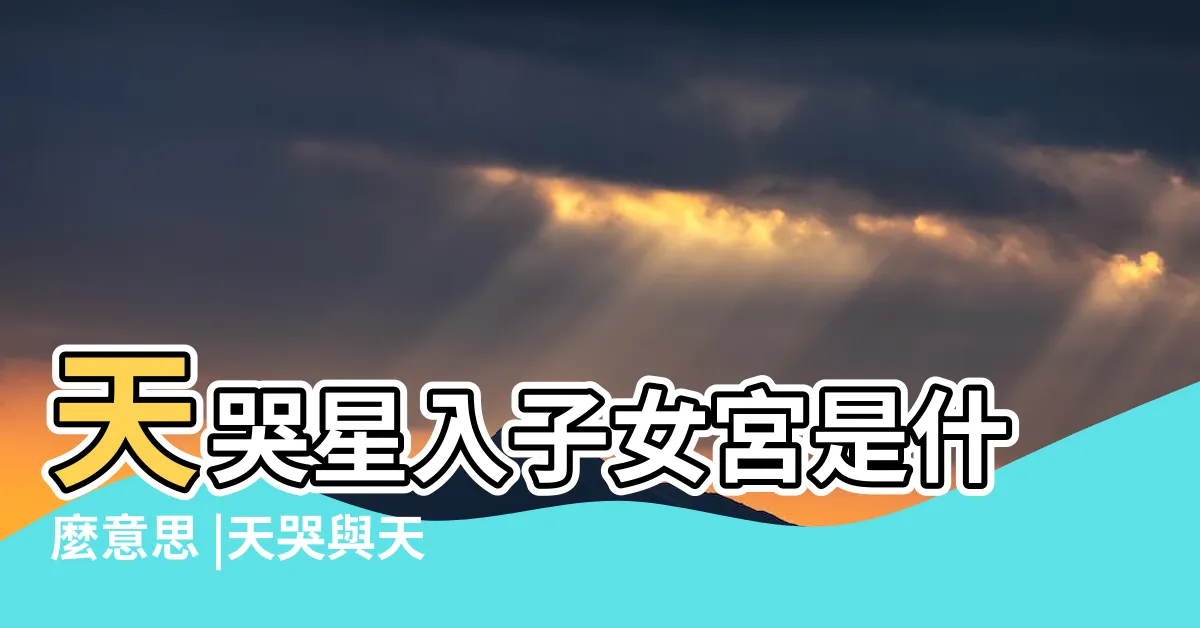 【子女宮 天哭】天哭星入子女宮是什麼意思 |天哭與天虛 |紫微斗數天哭在十二宮男女命詳述 |