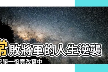 【常敗將軍】常敗將軍的人生逆襲：只勝一役竟改寫中國2,000年歷史