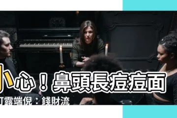 【鼻頭長痘痘面相】小心！鼻頭長痘痘面相可露端倪：錢財流失警訊一次看