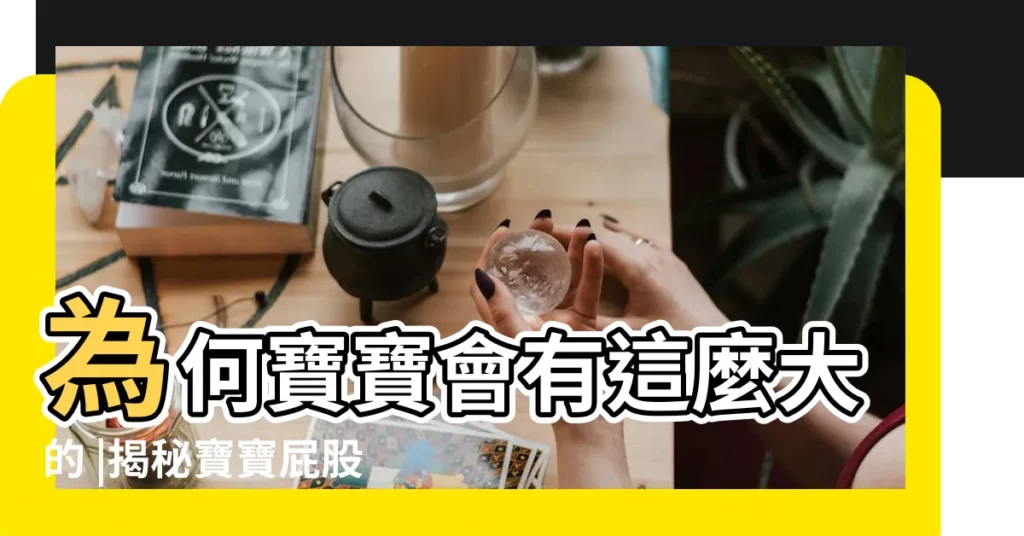為何寶寶會有這麼大的 |揭秘寶寶屁股上的胎記越深越聰明 |如何觀察與判斷診治 |【出生屁股胎記】