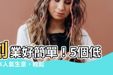 【有什麼生意可以做】創業好簡單！5個低成本人氣生意，輕鬆當老闆讓你賺大錢