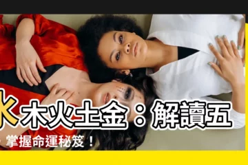 【水木火土金】水木火土金：解讀五行，掌握命運秘笈！