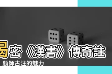 【顏師古注】揭密《漢書》傳奇註解：顏師古注的魅力何在？