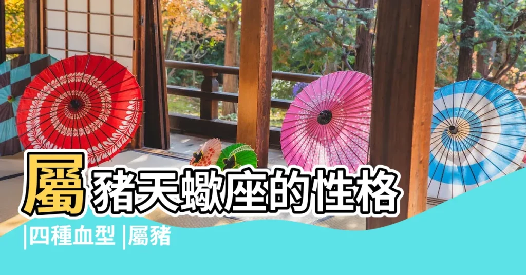 屬豬天蠍座的性格 |四種血型 |屬豬天蠍座的致命弱點是什麼屬豬天蠍座有什麼致命弱點 |【屬豬天蠍】