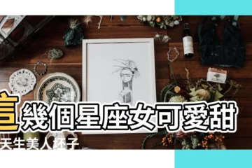 【白羊座的女生甜美嗎】這幾個星座女可愛甜美 |天生美人坯子 |越看越迷人 |