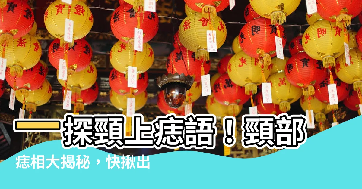 【脖子長痣代表什麼】一探頸上痣語！頸部痣相大揭秘，快揪出你的桃花殺！