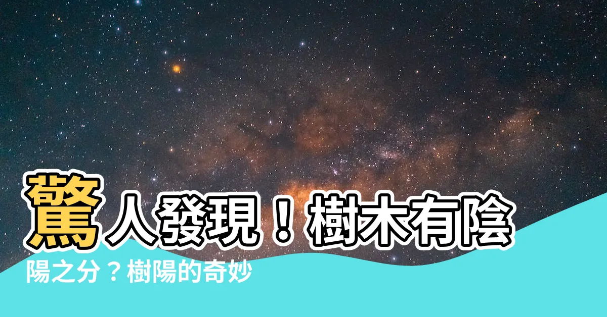 【樹陽】驚人發現！樹木有陰陽之分？樹陽的奇妙意義曝光！