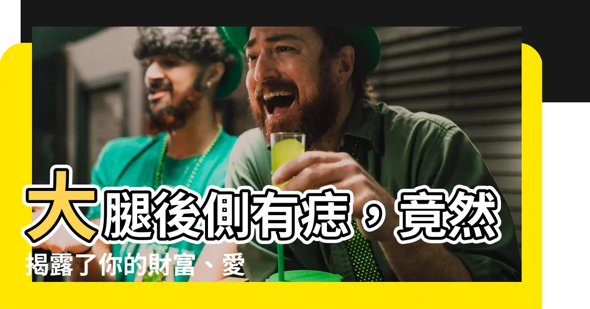 【大腿後側有痣】大腿後側有痣，竟然揭露了你的財富、愛情與健康！