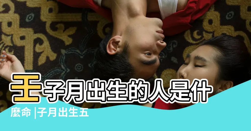 壬子月出生的人是什麼命 |子月出生五行喜用分析 |五行屬什麼缺什麼 |【壬子月的五行】