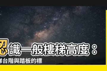 【一般樓梯高度】認識一般樓梯高度：樓梯台階與踏板的標準尺寸解密
