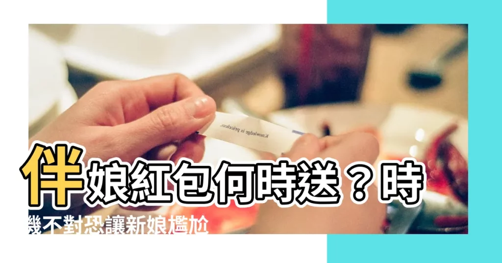 【伴娘紅包什麼時候給】伴娘紅包何時送？時機不對恐讓新娘尷尬！