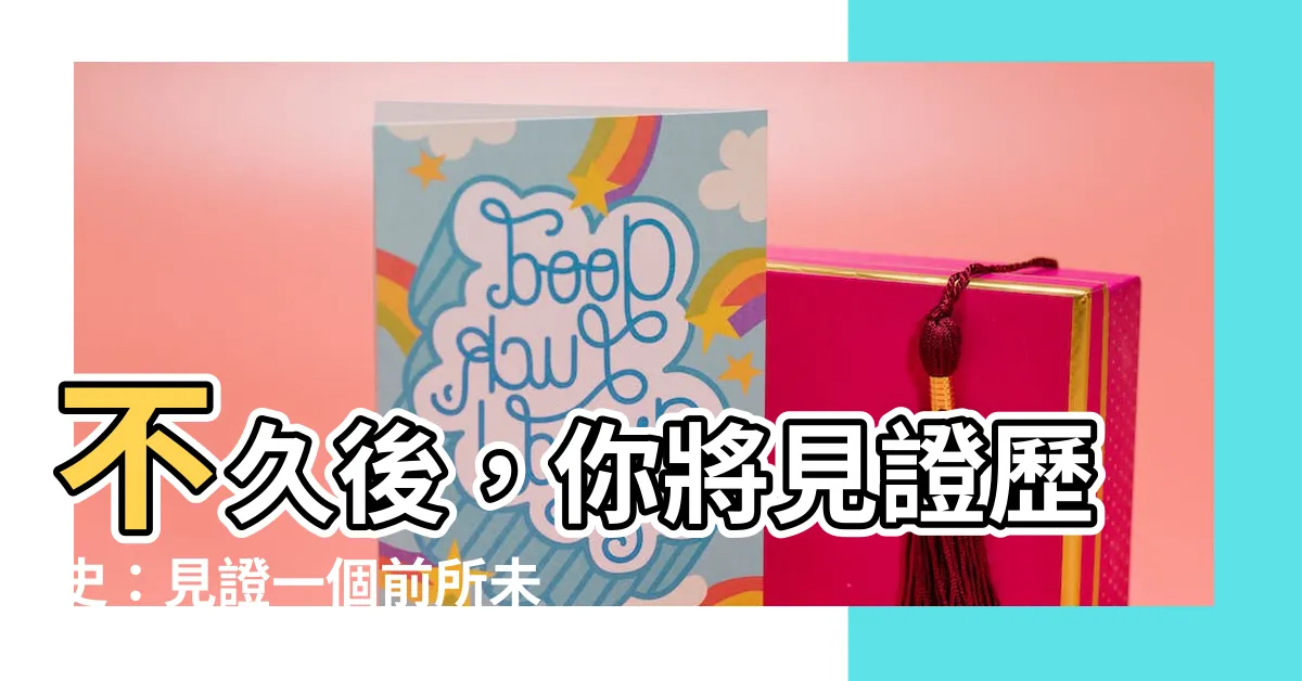 【不久】不久後，你將見證歷史：見證一個前所未有的重大發現