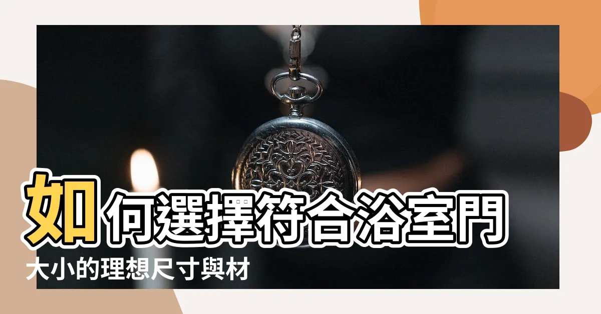 【浴室門大小】如何選擇符合浴室門大小的理想尺寸與材質