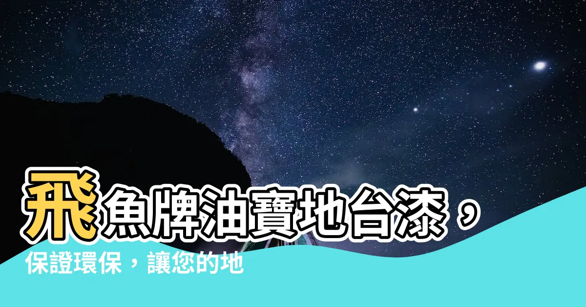 【油寶地台漆】飛魚牌油寶地台漆，保證環保，讓您的地台重現讚美之美！
