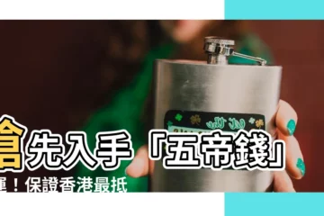 【五帝錢哪裡買香港】搶先入手「五帝錢」開運！保證香港最抵買，一次收藏！