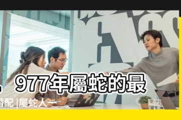 【1977年屬蛇相剋屬相】1977年屬蛇的最佳婚配 |屬蛇人一生最克3個人 |1977年屬蛇人和什麼屬相最配與1987年屬兔配嗎 |