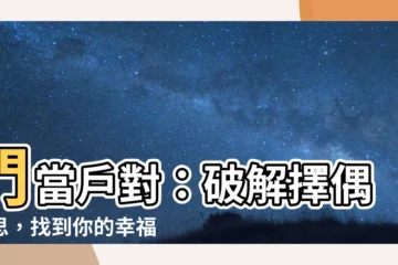 【户對】門當户對：破解擇偶迷思，找到你的幸福真愛