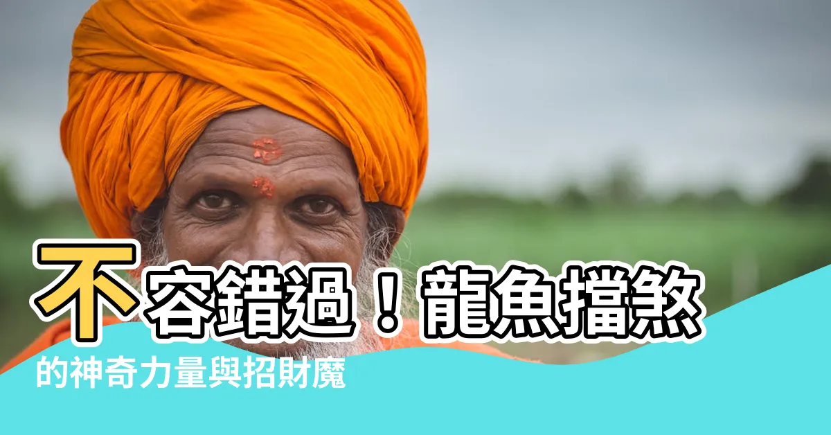【龍魚擋煞】不容錯過！龍魚擋煞的神奇力量與招財魔力驚人！
