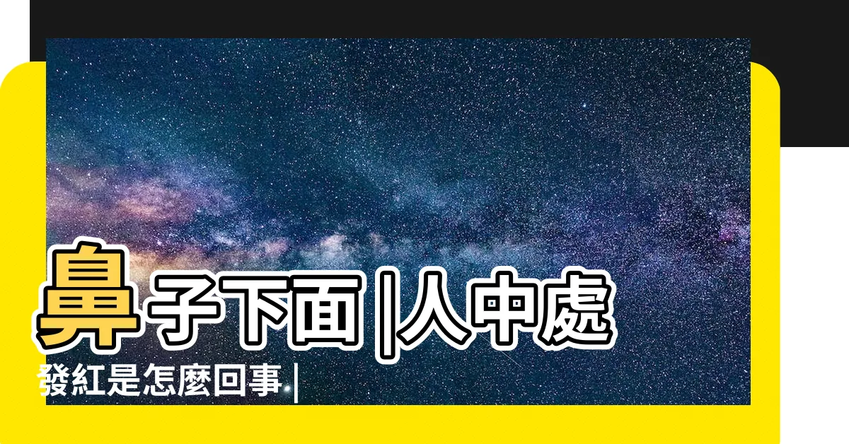 【人中紅紅的】鼻子下面 |人中處發紅是怎麼回事 |人中的5種顏色告訴你健康出了什麼問題 |