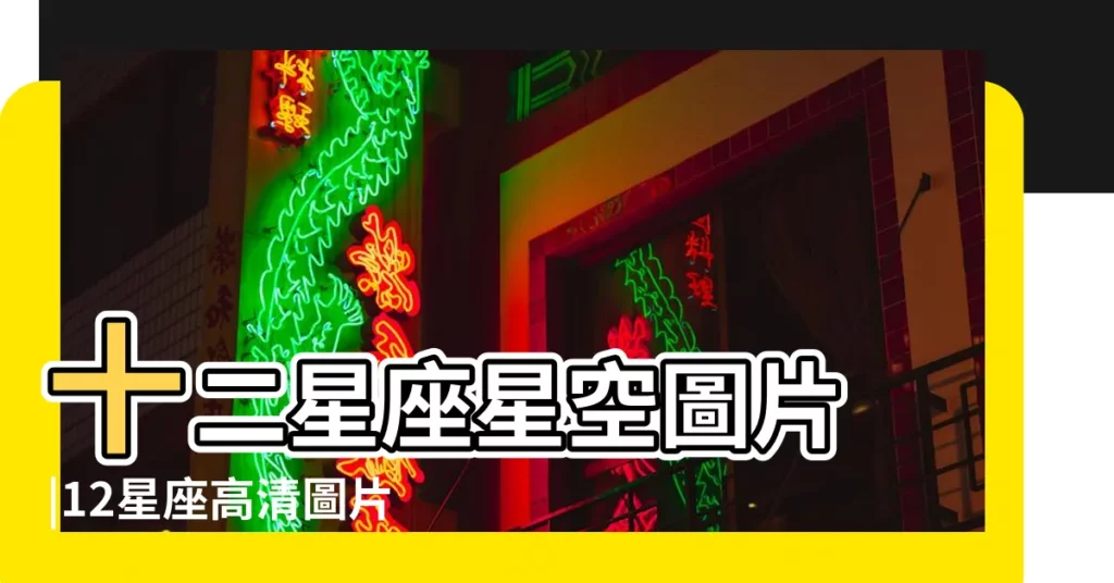 十二星座星空圖片 |12星座高清圖片 |免費12星座PNG設計圖片大全 |【12星座星座圖片大全圖片大全】