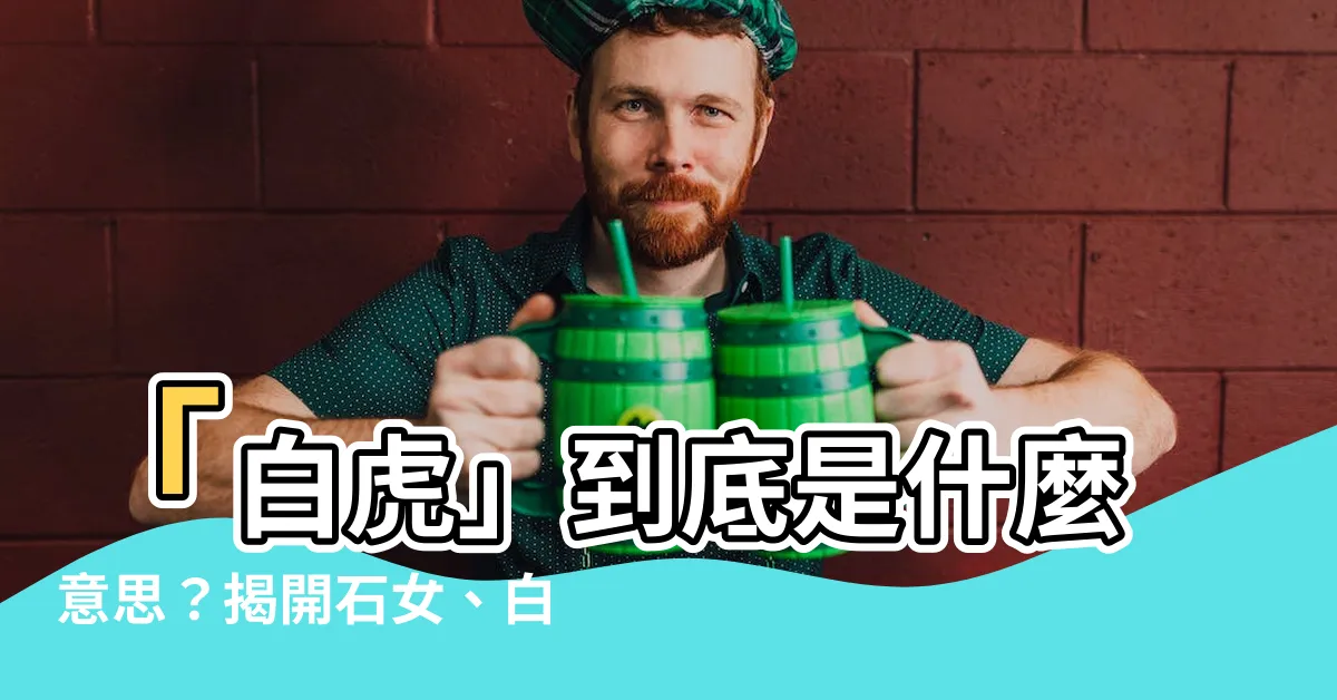 【白虎是啥意思】「白虎」到底是什麼意思？揭開石女、白虎女背後的秘密