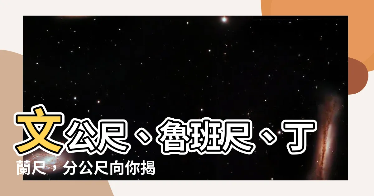 【分公尺】文公尺、魯班尺、丁蘭尺，分公尺向你揭開風水之門