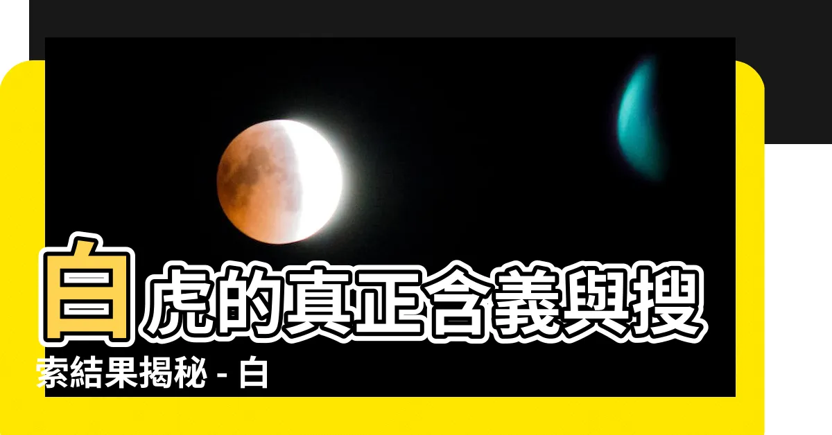 【白虎是什麼意思】白虎的真正含義與搜索結果揭秘 - 白虎是什麼意思