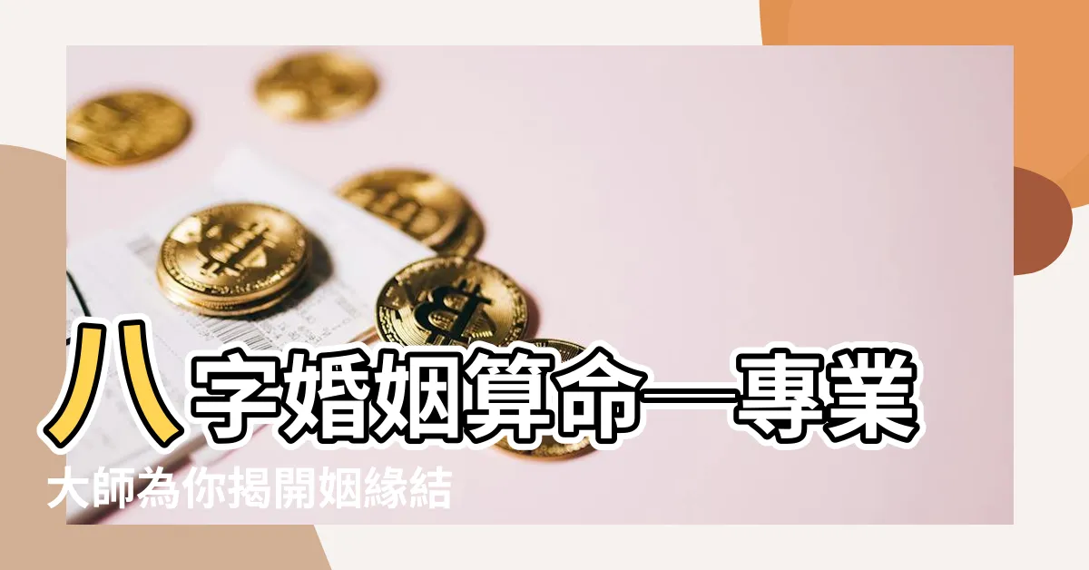 【八字婚姻算命】八字婚姻算命─專業大師為你揭開姻緣結局