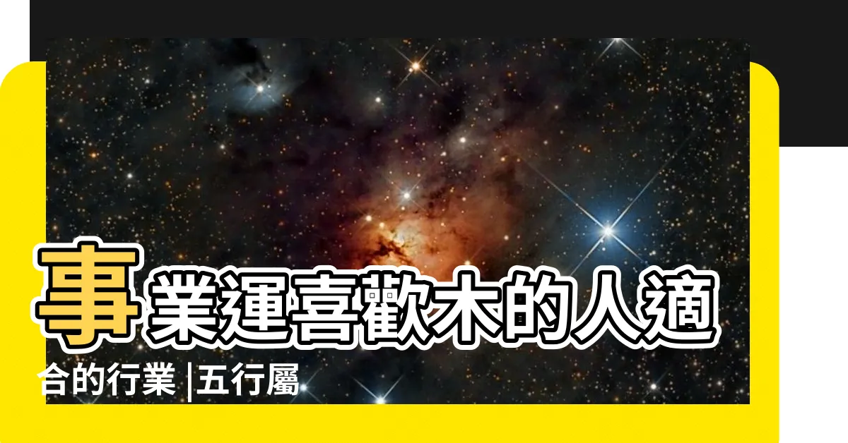 【木的職業】事業運喜歡木的人適合的行業 |五行屬木的行業有哪些 |五行事業屬性 |