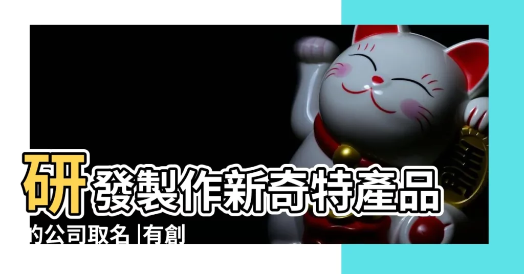 研發製作新奇特產品的公司取名 |有創意的科技公司名字大全 |好聽大氣有創意的科技公司名字 |【研發公司名字】