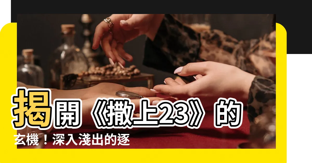 【撒上23】揭開《撒上23》的玄機！深入淺出的逐節註解與禱讀實錄