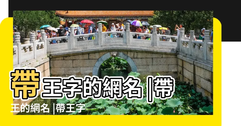帶王字的網名 |帶王的網名 |帶王字的網名帶有王字的暱稱三個字 |【好聽的帶王字的網名三個字】