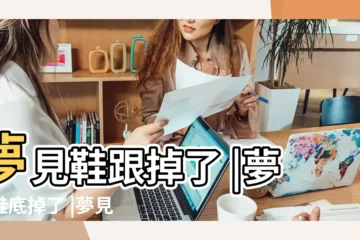 【周公解夢夢鞋根掉了】夢見鞋跟掉了 |夢見鞋底掉了 |夢見自己鞋跟斷了 |