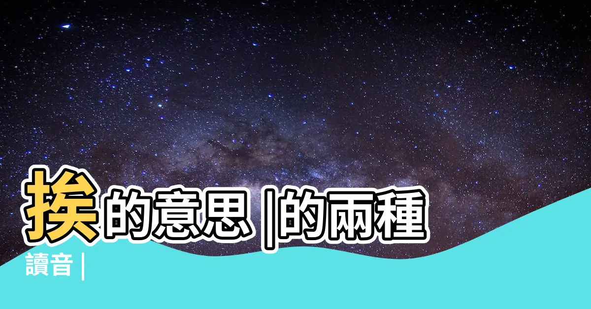 【挨意思】挨的意思 |的兩種讀音 |