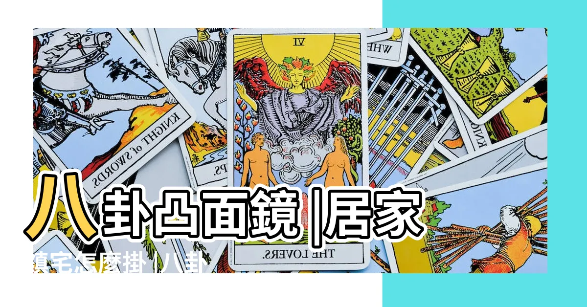 【八卦鏡 凸面鏡】八卦凸面鏡 |居家鎮宅怎麼掛 |八卦鏡凸面鏡 |