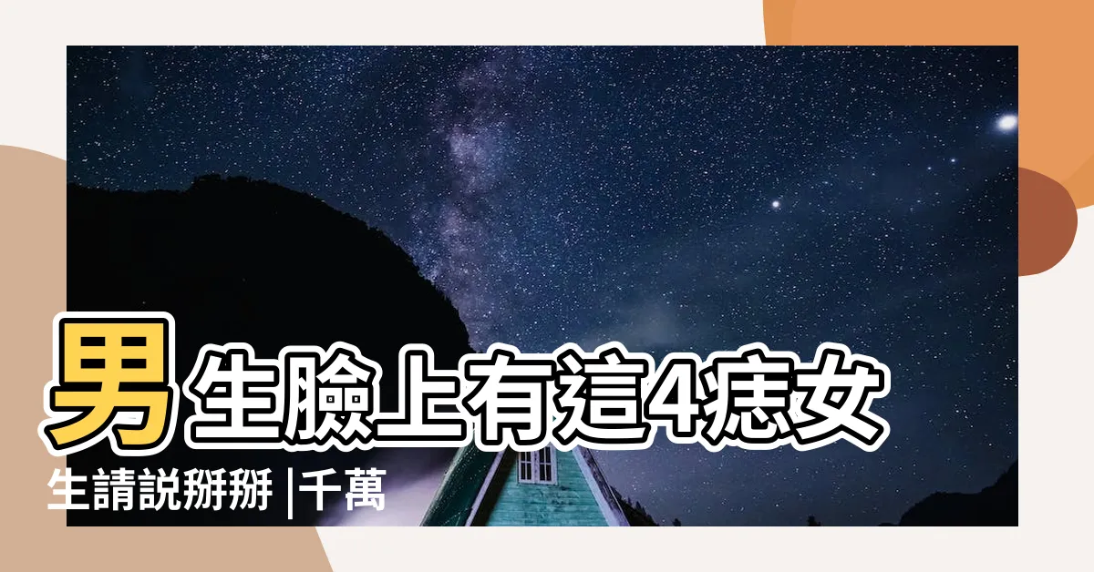 【男人臉上的痣】男生臉上有這4痣女生請説掰掰 |千萬要小心 |男人面部痣相圖解 |